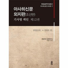 아사히신문 외지판(조선판) 기사명 색인 제12권 1933.01.~1933.12., 한림대학교 일본학연구소 저, 한국학술정보
