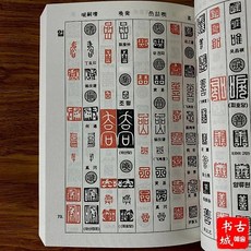 한자 전각 자전 각인 디자인 사전 단일 도장 항목