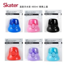 【SKATER】直飲冷水壺 (480ml) 替換上蓋 共六色, 黑色, 1個