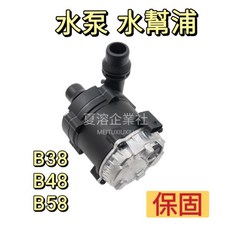 BMW B38 B48 B58 水泵 水幫浦 11518482744, 1個