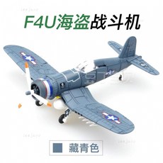 1/48 戰鬥機模型玩具建築套裝 側衛戰鬥機 壓鑄模型 二戰BF-109, F4U藏青, 1個