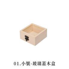 玻璃蓋木盒 水晶消磁盒 水晶收納盒 正方形 質感, 1個, 01.小號