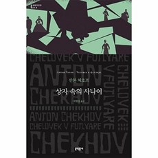 상자 속의 사나이 (문학동네 세계문학전집 248), 문학동네, 안톤 파블로비치 체호프