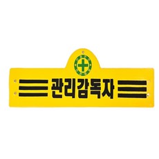 관리감독자 완장 안전관리 안전띠 안전관리대행 작업띠
