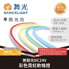 舞光 DANCELIGHT 側發光RGB彩色霓虹軟條燈, 1個, D-38NT24V-RGBSI