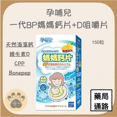 mamacare 孕哺兒 新一代BP媽媽鈣片 D咀嚼片 天然海藻鈣 維生素D, 1個