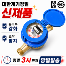 수도계량기 수도미터기 습식 냉수 15A 대한계기정밀, 교체용, 1개