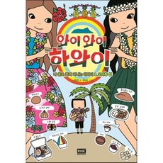 와이와이 하와이:나 홀로 훌떡 떠나는 하와이 오아후 섬, 알에이치코리아, 쿠마 쿠마