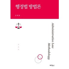 行政法方法論, 博英社, 文炳曉