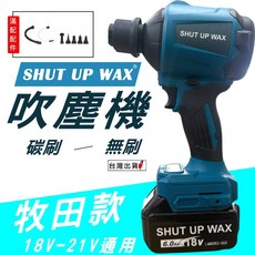 SHUT UP WAX 通用牧田18V吹塵器 吹吸抽三用 工業吹塵器 木工吹塵器 無刷/有刷現貨, 裸機+配件組【有刷電機】,盒裝附配件【無電池充電器】