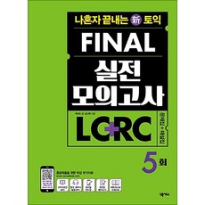 나혼자 끝내는 신토익 FINAL 실전 모의고사 LC + RC 5회, 넥서스(단)