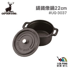 鹿牌 CAPTAIN STAG 鑄鐵燉鍋 22cm - 燉鍋 湯鍋 鑄鐵鍋 鍋具, 1個