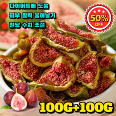 1+1 【신선한 과일】무설탕 말린 무화과 말린 무화과 1kg 첨가물 없는 건무화과 무설탕 말린무화과 청피, 1개, 200G