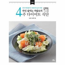 라인 살리는 저칼로리 4주 다이어트 식단:현직 비만클리닉 영양사의 음식 처방, 다봄
