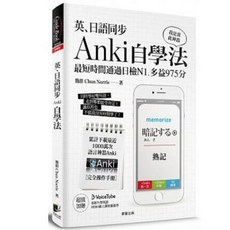 【樂辰書店】Anki自學法：通過日檢N1、多益975分 晨星出版