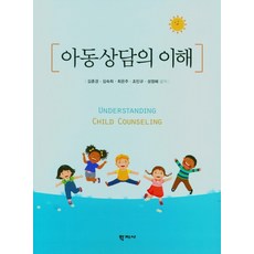 兒童諮商的理解, 學知社, 金春敬
