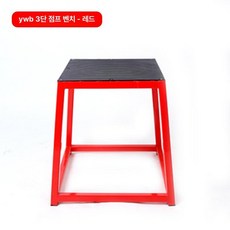 점프 훈련 스텝박스 박스 점핑스탭 헬스 유산소 운동 피트니스 뜀틀, YWB 3단 점핑 벤치 레드 A