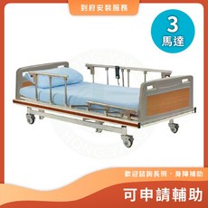 立新 MM-333 三馬達電動床 電動病床 可申請補助 護理床 電動醫療床 居家用照顧床 醫院病床 LM-MM333, 鋼網底板（基本款）