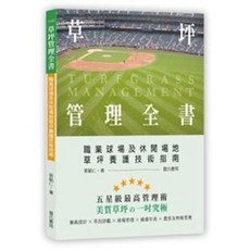 詹氏 草坪管理全書：職業球場及休閒場地草坪養護技術指南