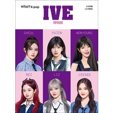 who? 스페셜 아이브, 다산어린이, 조약돌