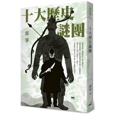 書本熊 十大歷史謎團 郭箏 9789863873440