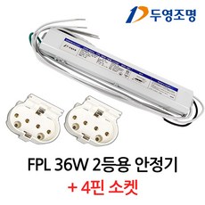 [KS인증 컨버터] 두영 FPL 형광등 전자식 2등용 더블 안정기 36W + PL소켓 세트, 1세트