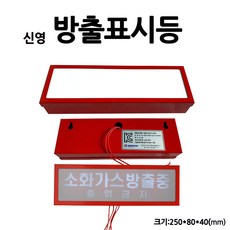 신영/방출표시등/소화약제/소화가스방출중표시/부림소방, 1개