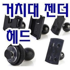 네비게이션 거치대 헤드/ 볼지름 21mm/볼지름 18mm/ 너트홈 4mm/ 너트홈8mm/ 변환젠더, 1. 완성형헤드21mm-4구형