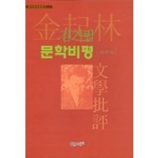 金起林文學評論, 尹汝卓 編著, 靑思想