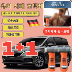 1+1 나노 보호 유리 차폐 코팅제 [독일 기술] 자동차 유리 유막제거제 효과적으로 엿보기 방지, [2+2] 오렌지-차폐 코팅제, 4개