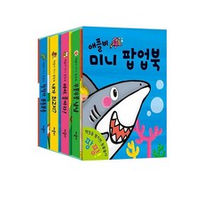 미니 팝업북 전4권 세트, 애플비