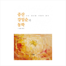 증산 강일순과 동학 + 미니수첩 증정