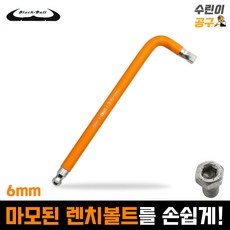 블랙불 트위스티드 육각 렌치 6mm 손상된 렌치볼트 제거 수린이공구 WH-T6