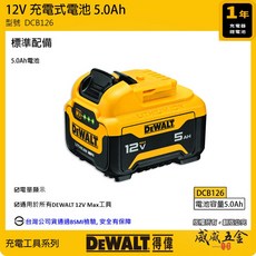 【威威五金】得偉 DEWALT 美國 12V 充電式無碳刷震動電鑽調扭起子機 無刷充電式夾頭電鑽 空機 DCD706N, 1個, 1個，5.0Ah電池DCB126