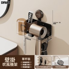 DFMEI 吹風機置物架免打孔衛生間壁掛式吹風機支架牙刷牙膏三合一收納架, 1個, 壁掛吹風機架(單杯裝):參考詳情