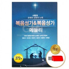 [더지엠] USB 복음성가&복음성가 메들리 272곡, 상세페이지 참조
