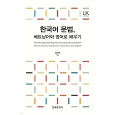 한국어 문법 베트남어와 영어로 배우기, 한국어 문법, 베트남어와 영어로 배우기