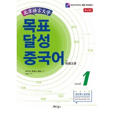 北京語言大學目標達成漢語 Level 1, 吳重威, 高順全, 陶連, JRC Education