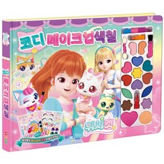 꿈꾸는비 위시캣 코디 메이크업 색칠 시즌1 여자아이선물