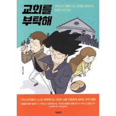 교회를 부탁해:예수님이 기뻐하시는 교회를 되찾아가는 비밀한 추리 여정, 새물결플러스
