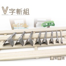 糊塗鞋匠 V字斬 皮革 皮雕 工具, 1個