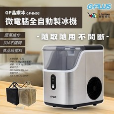 G-PLUS 晶鑽冰 微電腦全自動製冰機 GP-IM03 全自動製冰, 銀色+收納袋