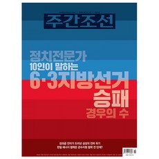 [오늘 출발] 주간조선 2911호 6월호 (2026년)