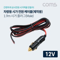 컴스 마트 차량용 시가 전원 케이블 12V 전용 제작용 시가잭 1.9m