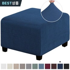 NEW 사계절 북유럽 정사각형입니다 스판와플핏 스툴 소파커버 베이지 소파커버 소파덮개 소프트 프리미엄원단, 블루(업그레이드), 1개