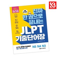 진짜 한 권으로 끝내는 JLPT 기출단어장 N5N4N3 + 책갈피 [KHBOOKS]