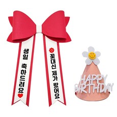 아기화환 생일 리본 인간화환 글씨리본 고깔모자, 기본문구 2, 1개, 빨강+일반+핑크고깔모자