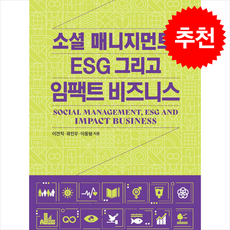 소셜 매니지먼트 ESG 그리고 임팩트 비즈니스, 소셜 매니지먼트, ESG 그리고 임팩트 비즈니스, 이견직, 곽진우, 이동형(저), 자유아카데미, 이견직
