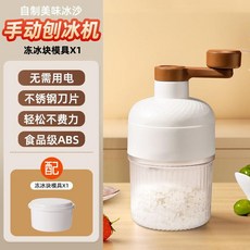 手動刨冰機 家用手搖 碎冰機 冰沙機, 1個, 萬人團購,陞級款刨冰機配套凍冰盒個