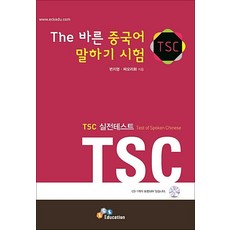 The 바른 중국어 말하기 시험 세트 : TSC 실전테스트, ECKBOOKS